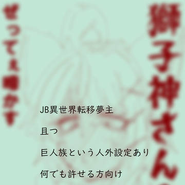 【JB夢】異世界転移固定夢主(自我強め)②.5