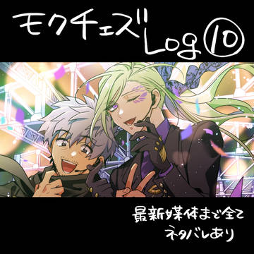 モクチェズLOG⑩【R18含】
