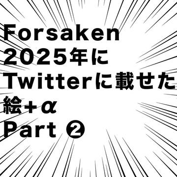 Forsaken 2025年にTwitterに載せた絵+α❷