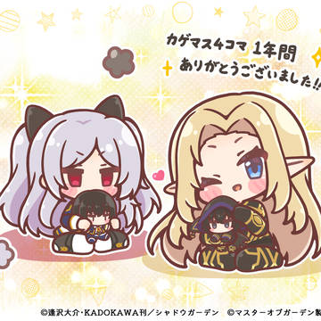 カゲマス4コマ 1年間のご愛読をありがとうございました!✨