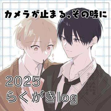 【創作BL】カメ止ま落書きlog
