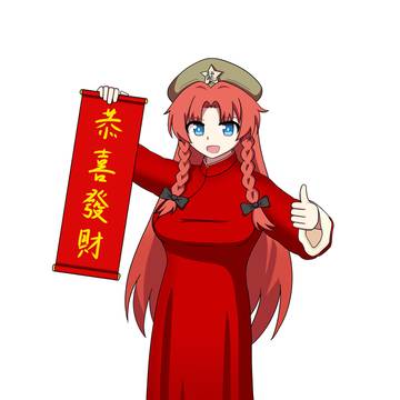 恭喜發財
