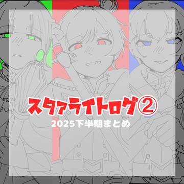 スタァライトログ②