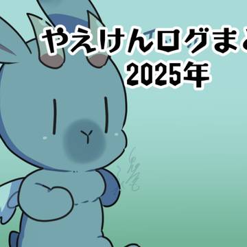 【八重島研究所】やえけん2025年ログまとめ