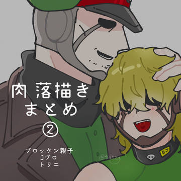 肉落描きまとめ②