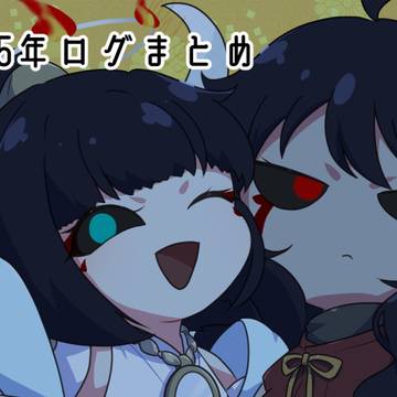 2025年ログまとめ
