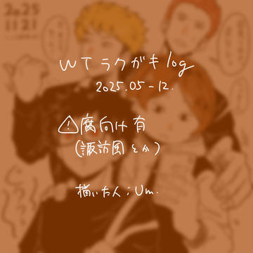 WTラクガキlog (2025.05-12)