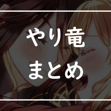 やり竜 まとめ