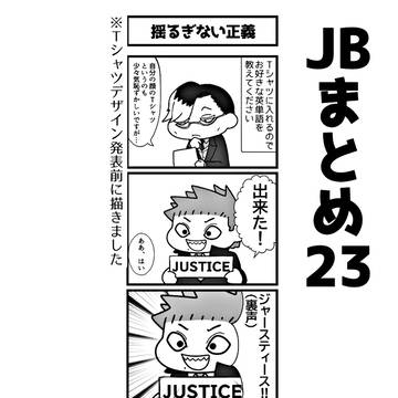 JBまとめ23