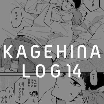 Ｘろぐ影日⑭