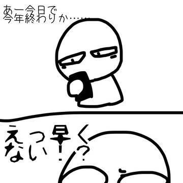 年越し