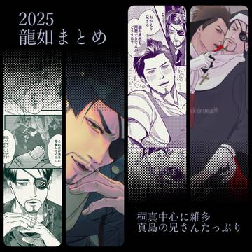 2025如くログ