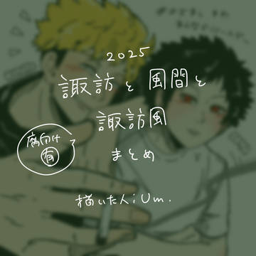 諏訪風まとめ(2025)