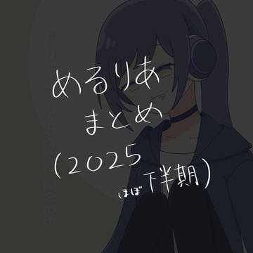 めるりあまとめ