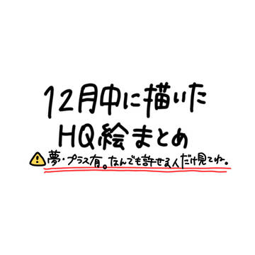 12月中に描いたHQ絵まとめ