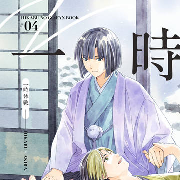 WEB再録『一時休戦~Happy New Year~』