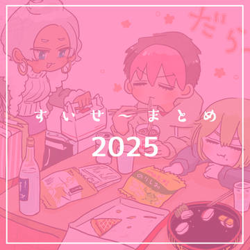 すいせ~まとめ2025