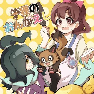 子狸のおんがえし