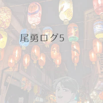 尾勇ログ5