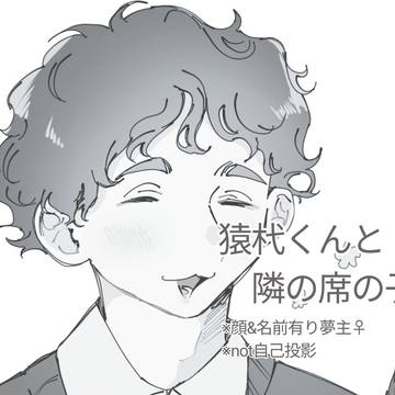 猿杙くんと隣の席の子⑮