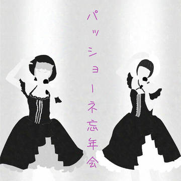 パッショーネ忘年会余興