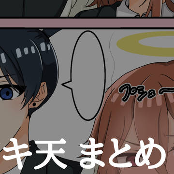 アキ天まとめ 2