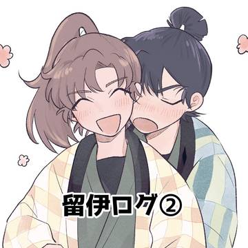 留伊ログ②