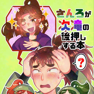 【新刊サンプル】さんろが次滝の後押しする本【通販アリ】