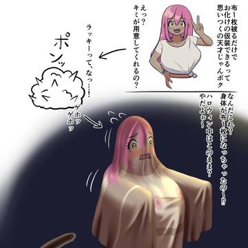 布お化け化