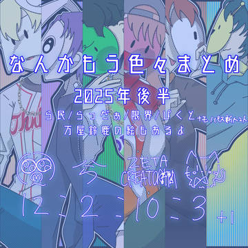 いろんなラクガキまとめ/2025年後半