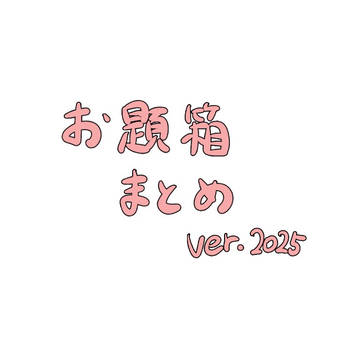 お題箱まとめ Ver.2025