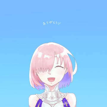 ありがとう