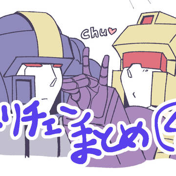 トリチェンまとめその4
