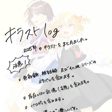 キラストlog 2