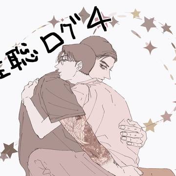 狂聡xログ4