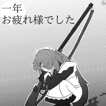 描き納め
