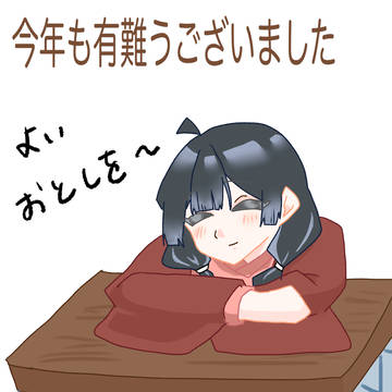 良いお年をー