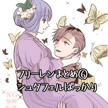 シュタフェルまとめ⑥