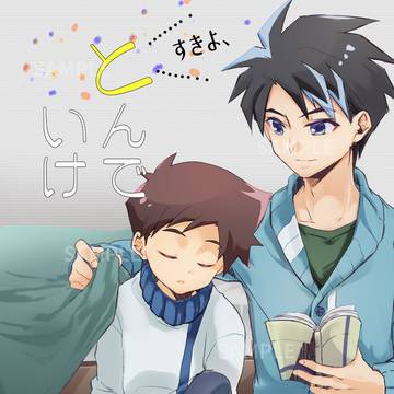 【再録】すきよ、とんでいけ【リュウハヤ】