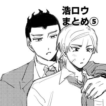 浩ロウまとめ⑤