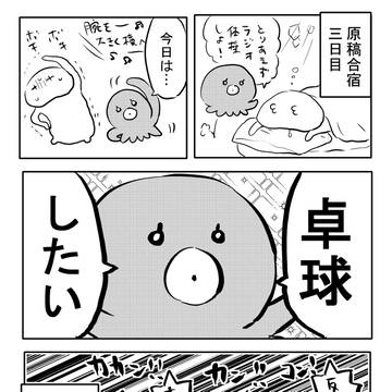 たこさんと原稿合宿日記3