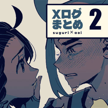 スグアオXログまとめ2