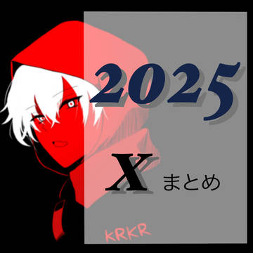 2025年カレコレXまとめ
