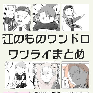 江のものワンドロワンライ