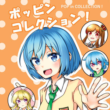 ポッピンコレクション！