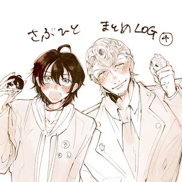 さぶひとLOG④