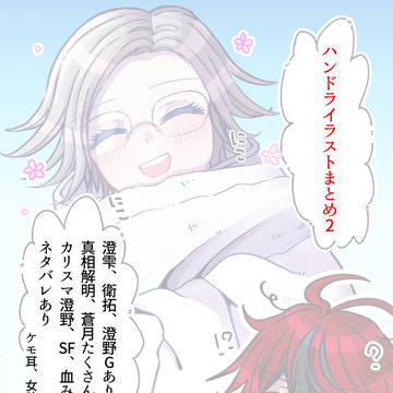 ハンドラ イラストまとめ2