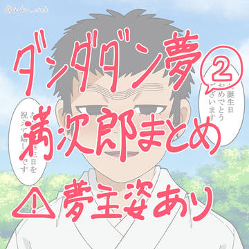 満次郎夢絵②