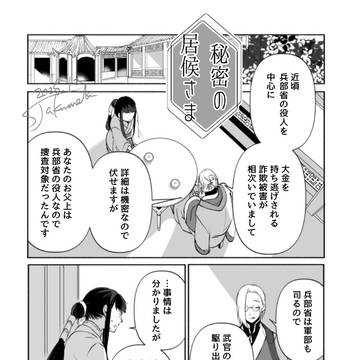 秘密の居候さま【5】