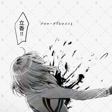 プロローグ・ヒロイン